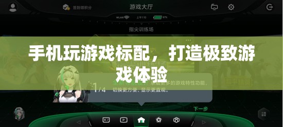 手機(jī)玩游戲標(biāo)配，打造極致游戲體驗(yàn)