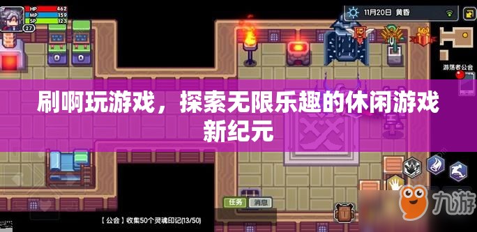 探索無限樂趣，休閑游戲新紀(jì)元開啟  第1張