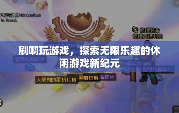 探索無限樂趣，休閑游戲新紀(jì)元開啟  第2張
