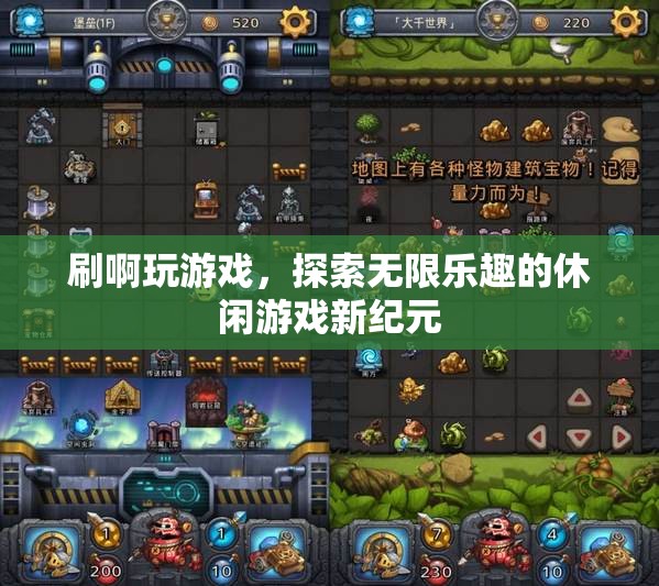 探索無限樂趣，休閑游戲新紀(jì)元開啟  第3張