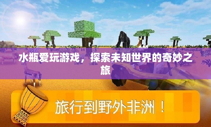 水瓶座的奇妙之旅，探索未知世界的游戲愛好者
