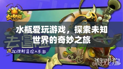 水瓶座的奇妙之旅，探索未知世界的游戲愛好者