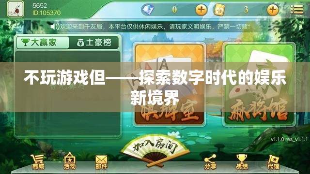 探索數(shù)字時(shí)代的娛樂新境界，不玩游戲也能樂在其中