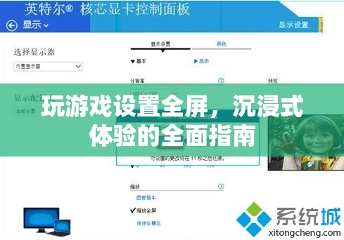 如何設(shè)置游戲全屏，享受沉浸式體驗(yàn)？