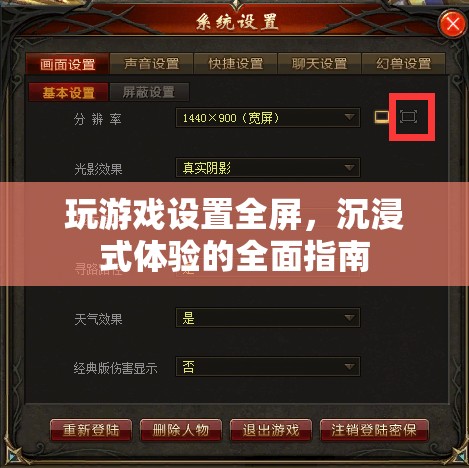 如何設(shè)置游戲全屏，享受沉浸式體驗(yàn)？