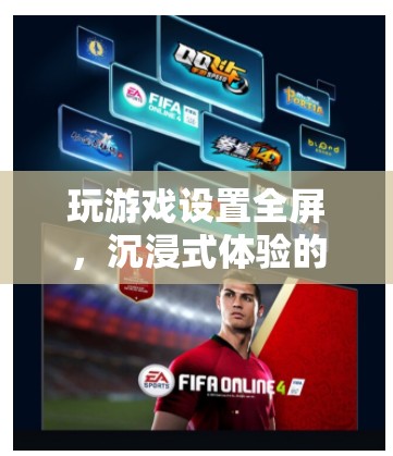 如何設(shè)置游戲全屏，享受沉浸式體驗(yàn)？