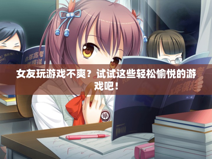 推薦，讓女友開心的游戲推薦