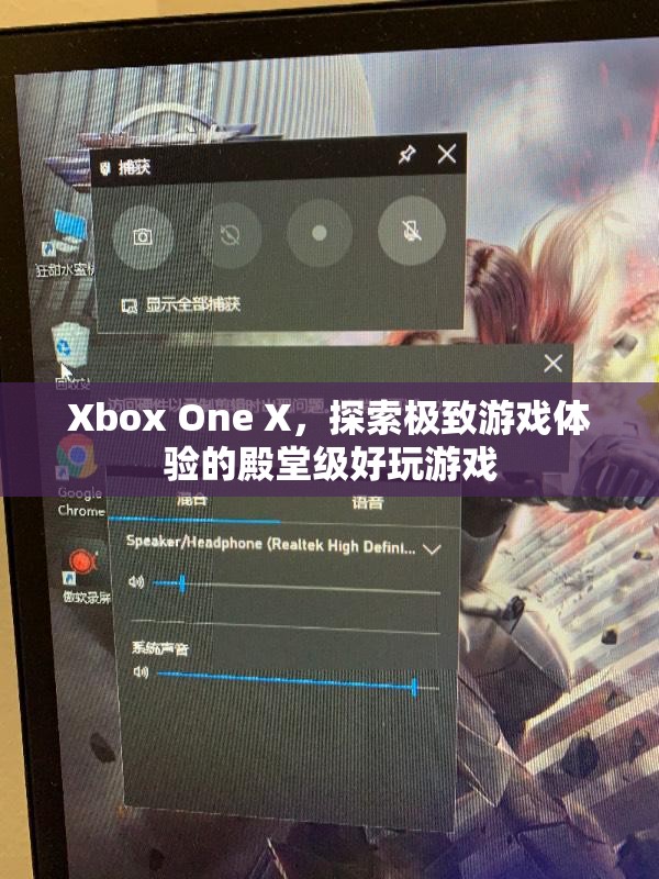 Xbox One X，探索極致游戲體驗(yàn)的殿堂級好玩游戲