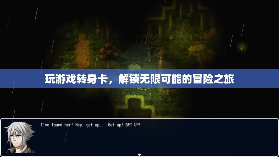 解鎖無限可能的冒險之旅，玩轉(zhuǎn)游戲轉(zhuǎn)身卡