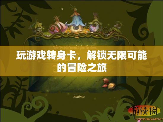 解鎖無限可能的冒險之旅，玩轉(zhuǎn)游戲轉(zhuǎn)身卡