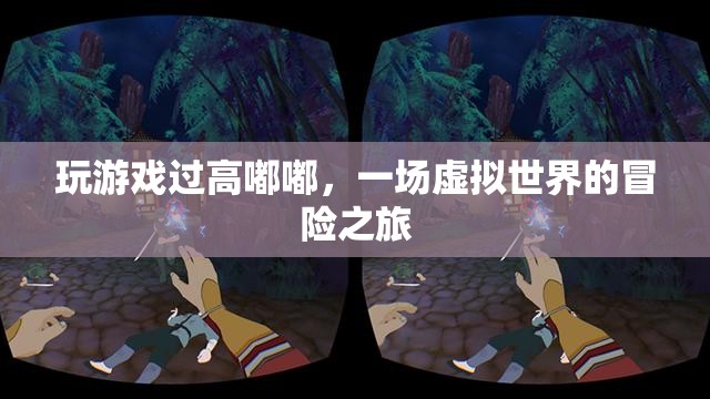 一場虛擬世界的冒險之旅，過高嘟嘟