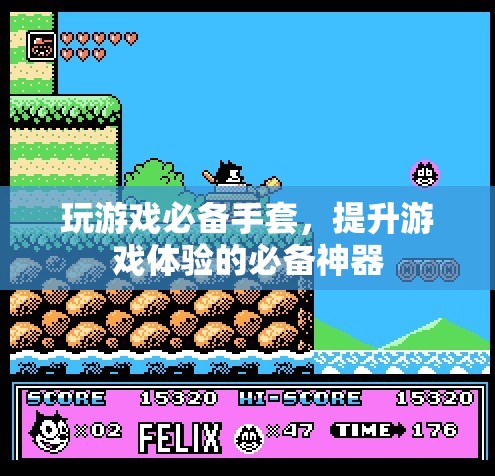 玩游戲必備神器，提升游戲體驗(yàn)的專屬手套
