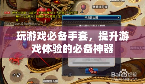 玩游戲必備神器，提升游戲體驗(yàn)的專屬手套