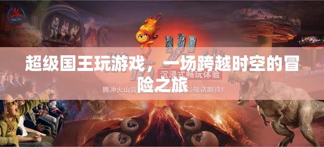 超級(jí)國(guó)王的時(shí)空冒險(xiǎn)之旅