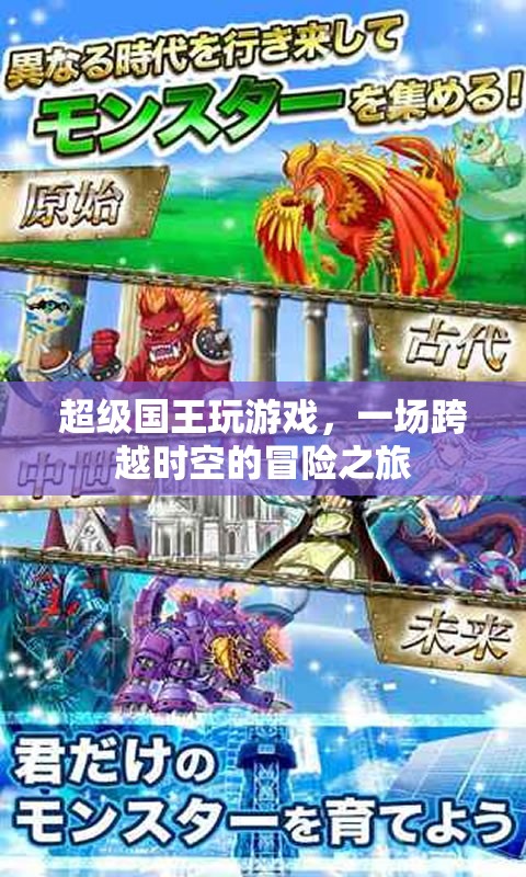 超級(jí)國(guó)王的時(shí)空冒險(xiǎn)之旅