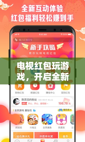 電視紅包游戲，開啟全新互動(dòng)娛樂體驗(yàn)