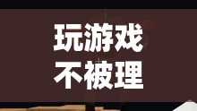 探索虛擬世界的孤獨與共鳴，游戲玩家的心聲與理解挑戰(zhàn)