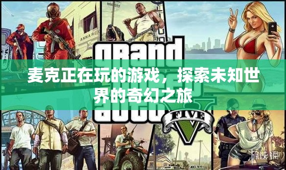探索未知世界的奇幻之旅，麥克的游戲之旅