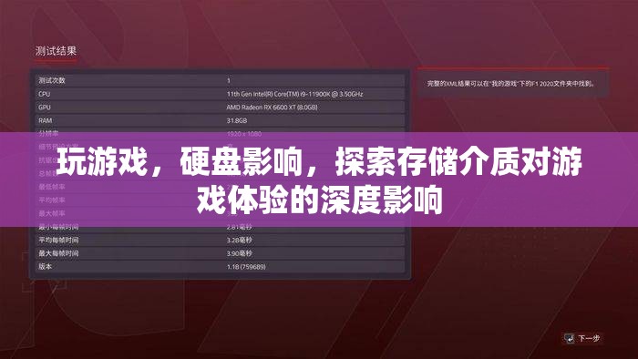 存儲介質(zhì)對游戲體驗(yàn)的深度影響解析