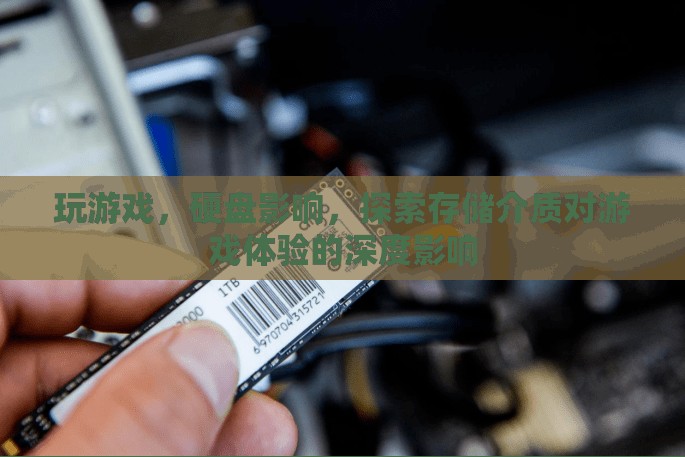 存儲介質(zhì)對游戲體驗(yàn)的深度影響解析