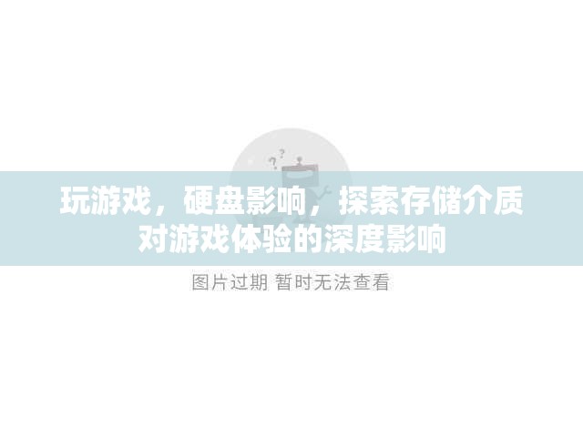 存儲介質(zhì)對游戲體驗(yàn)的深度影響解析