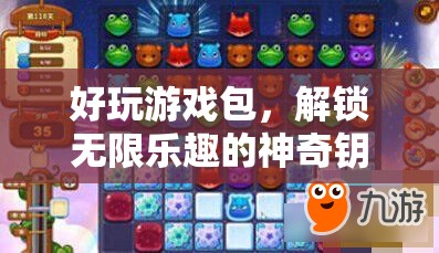 解鎖無限樂趣，好玩游戲包，你的神奇鑰匙