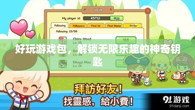 解鎖無限樂趣，好玩游戲包，你的神奇鑰匙