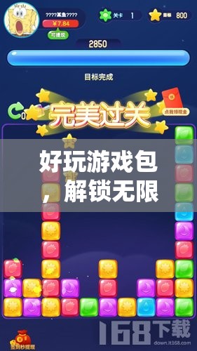 解鎖無限樂趣，好玩游戲包，你的神奇鑰匙