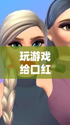 解鎖美妝新世界的奇幻之旅，游戲贏取口紅