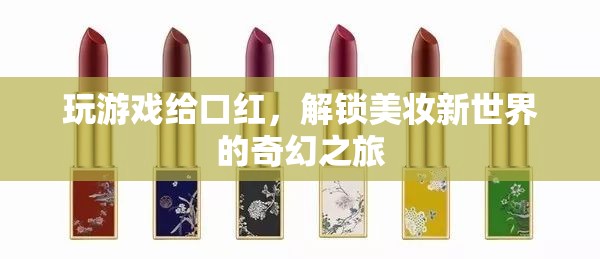 解鎖美妝新世界的奇幻之旅，游戲贏取口紅