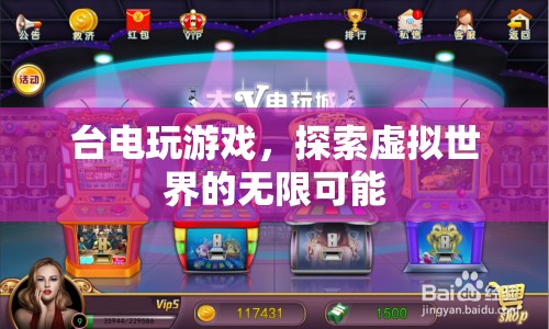 臺(tái)電玩游戲，探索虛擬世界的無(wú)限可能