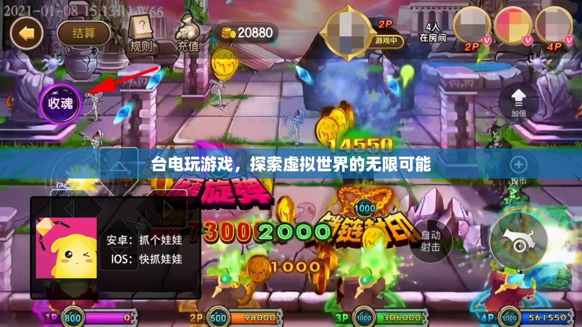 臺(tái)電玩游戲，探索虛擬世界的無(wú)限可能