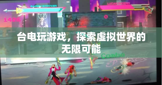 臺(tái)電玩游戲，探索虛擬世界的無(wú)限可能