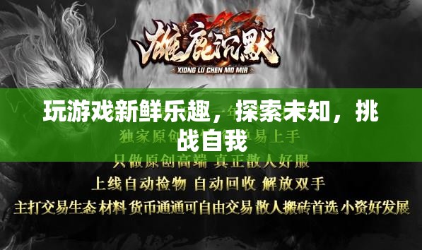 探索未知，挑戰(zhàn)自我，游戲帶來(lái)的新鮮樂(lè)趣