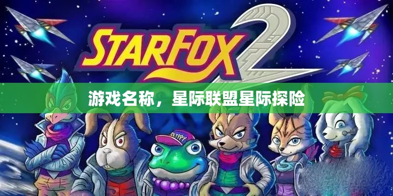 星際聯(lián)盟，星際探險之旅啟程