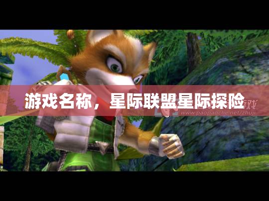星際聯(lián)盟，星際探險之旅啟程