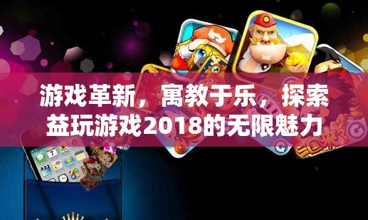 探索益玩游戲2018，寓教于樂，引領(lǐng)游戲革新風(fēng)潮