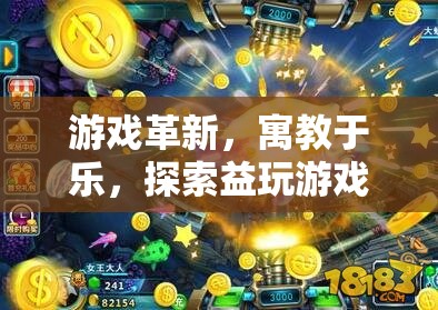 探索益玩游戲2018，寓教于樂，引領(lǐng)游戲革新風(fēng)潮