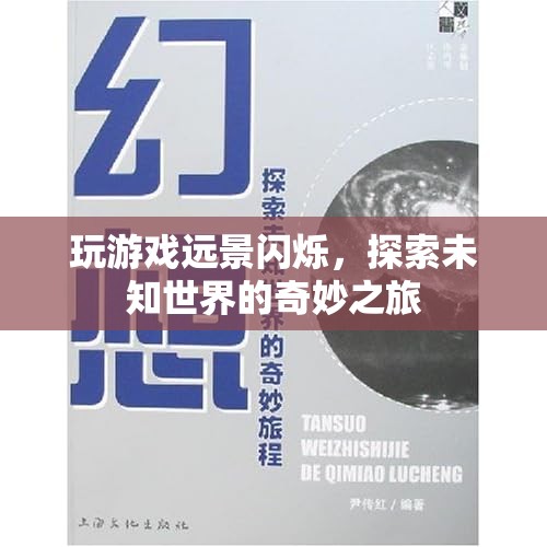 探索未知世界的奇妙之旅，游戲遠景閃爍
