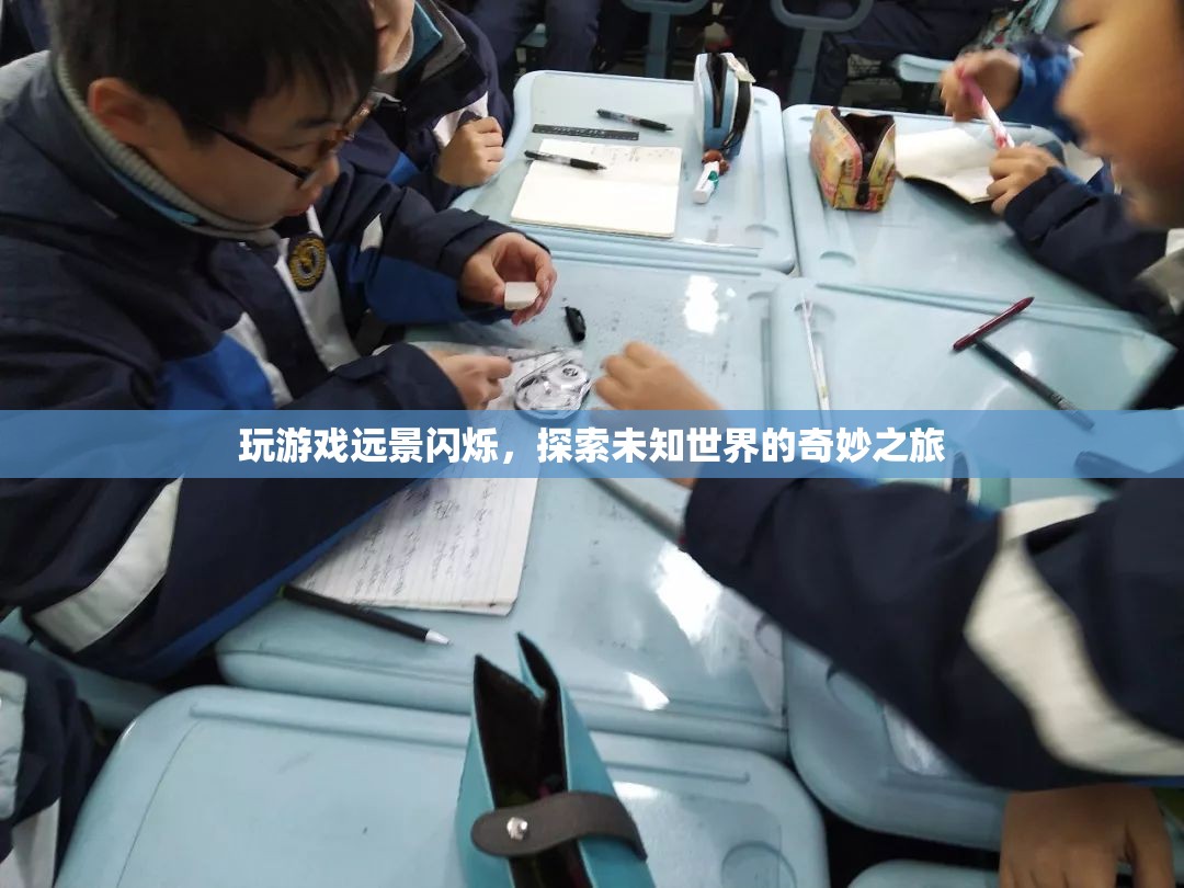 探索未知世界的奇妙之旅，游戲遠景閃爍