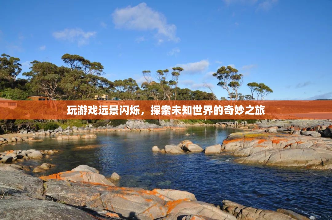 探索未知世界的奇妙之旅，游戲遠景閃爍