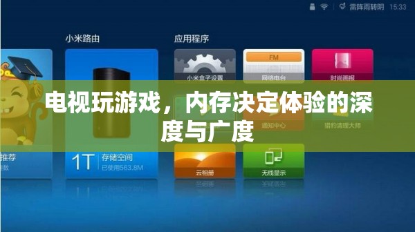 電視游戲，內(nèi)存決定體驗(yàn)的深度與廣度