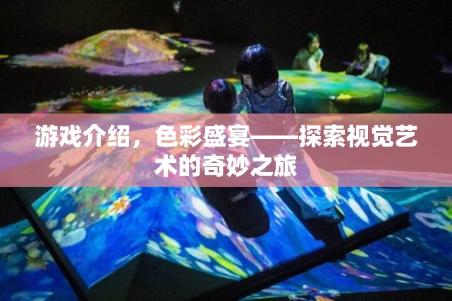 色彩盛宴，探索視覺藝術(shù)的奇妙之旅