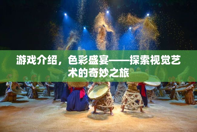 色彩盛宴，探索視覺藝術(shù)的奇妙之旅
