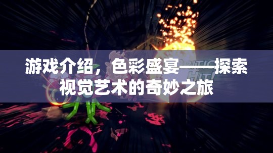 色彩盛宴，探索視覺藝術(shù)的奇妙之旅