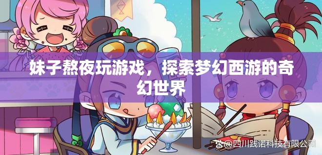 妹子熬夜探索夢幻西游奇幻世界，游戲迷的奇幻之旅