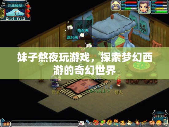 妹子熬夜探索夢幻西游奇幻世界，游戲迷的奇幻之旅