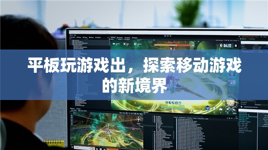 平板玩游戲出，探索移動(dòng)游戲新境界