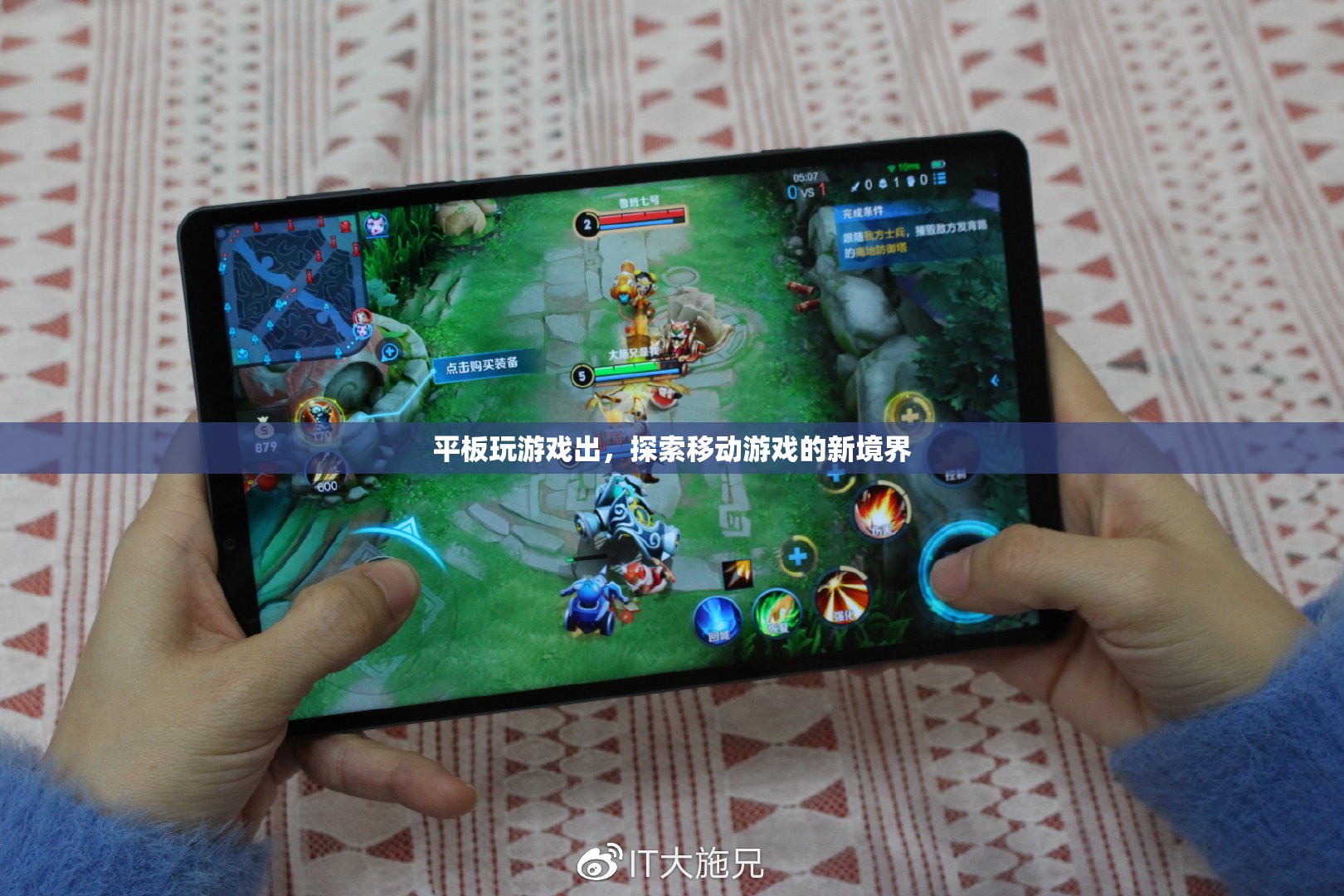 平板玩游戲出，探索移動(dòng)游戲新境界