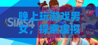 探索虛擬世界的奇妙之旅，男女玩家共赴夜間冒險